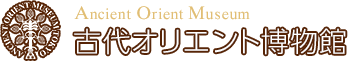 古代オリエント博物館
