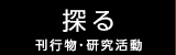 探る―刊行物・研究活動