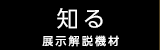 知る―展示解説機材