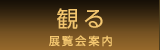 観る―展覧会案内
