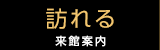 訪れる―来館案内